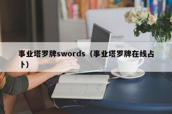 事业塔罗牌swords（事业塔罗牌在线占卜）