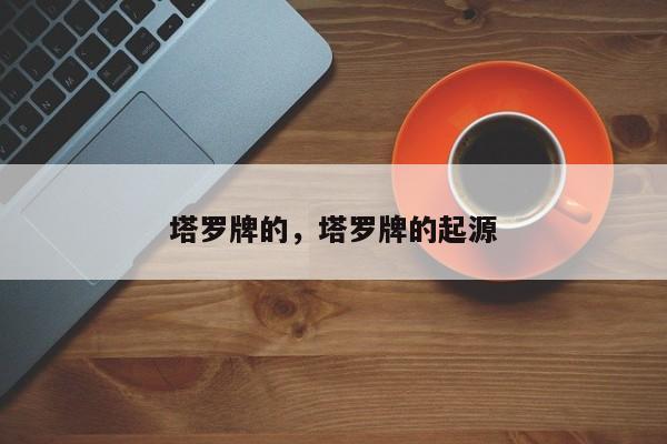 塔罗牌的，塔罗牌的起源