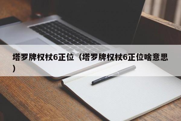 塔罗牌权杖6正位（塔罗牌权杖6正位啥意思）
