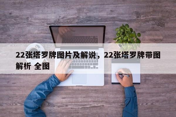22张塔罗牌图片及解说，22张塔罗牌带图解析 全图
