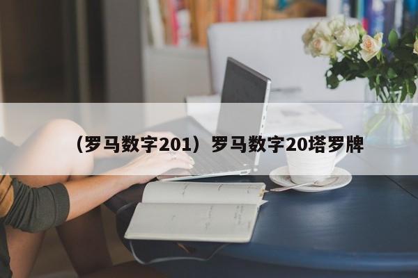 （罗马数字201）罗马数字20塔罗牌