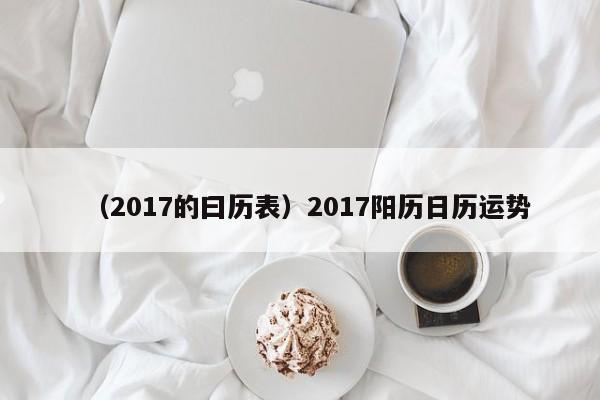 （2017的曰历表）2017阳历日历运势