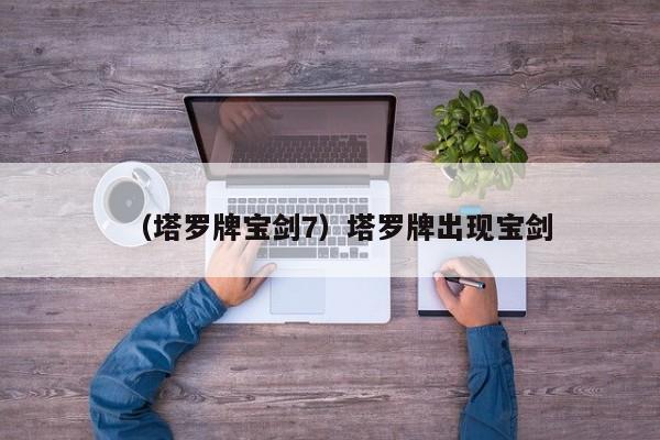（塔罗牌宝剑7）塔罗牌出现宝剑