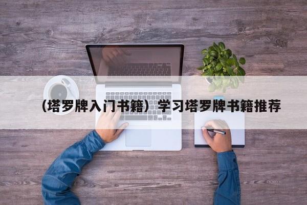 （塔罗牌入门书籍）学习塔罗牌书籍推荐
