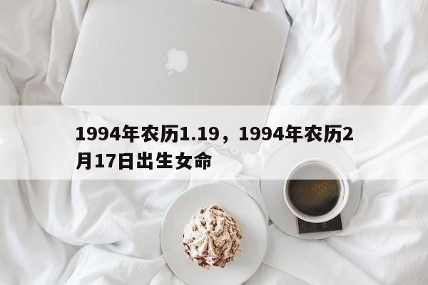 1994年农历1.19，1994年农历2月17日出生女命