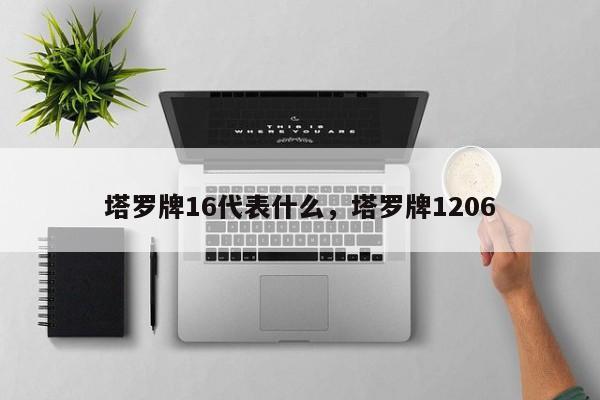 塔罗牌16代表什么，塔罗牌1206
