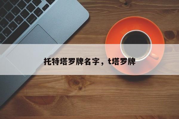 托特塔罗牌名字，t塔罗牌
