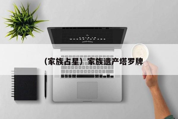 （家族占星）家族遗产塔罗牌