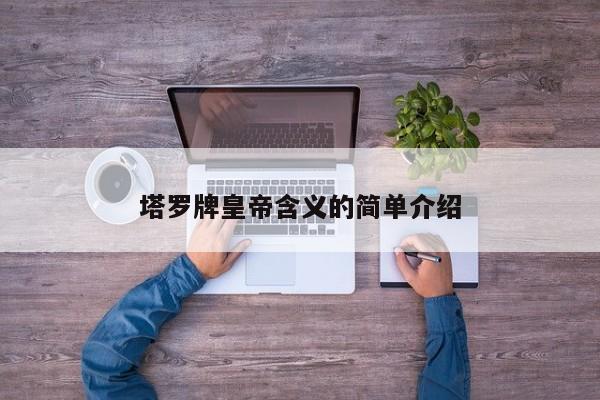 塔罗牌皇帝含义的简单介绍