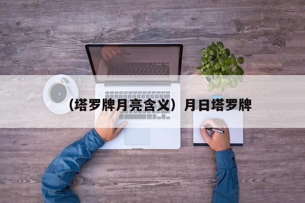 （塔罗牌月亮含义）月日塔罗牌