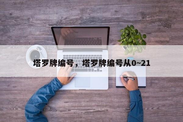 塔罗牌编号，塔罗牌编号从0~21