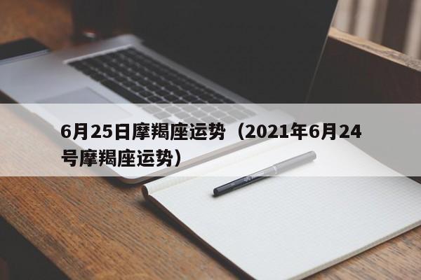 6月25日摩羯座运势（2021年6月24号摩羯座运势）