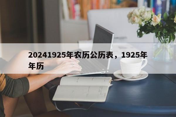 20241925年农历公历表，1925年年历