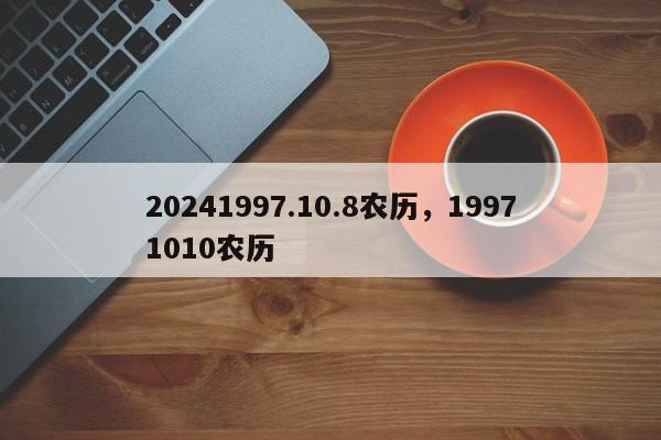 20241997.10.8农历，19971010农历