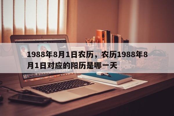 1988年8月1日农历，农历1988年8月1日对应的阳历是哪一天