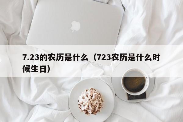 7.23的农历是什么（723农历是什么时候生日）