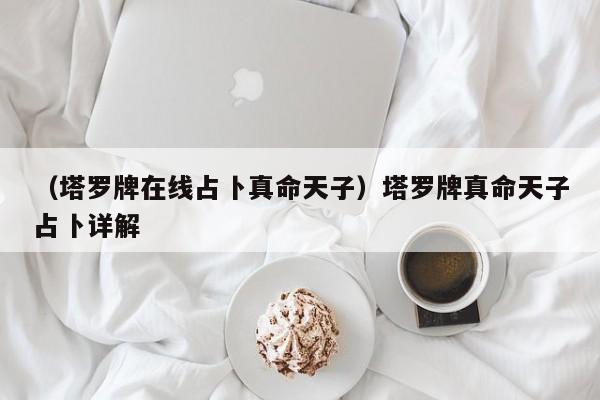 （塔罗牌在线占卜真命天子）塔罗牌真命天子占卜详解