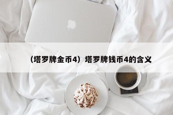（塔罗牌金币4）塔罗牌钱币4的含义