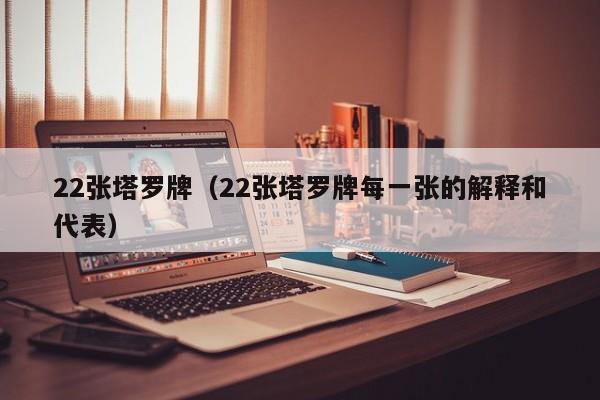 22张塔罗牌（22张塔罗牌每一张的解释和代表）