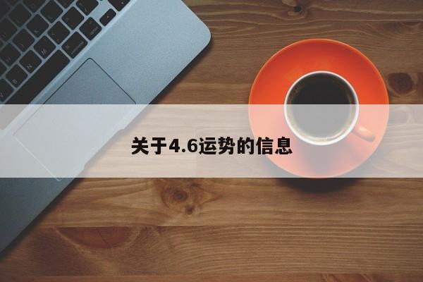 关于4.6运势的信息