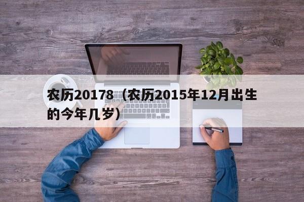 农历20178（农历2015年12月出生的今年几岁）