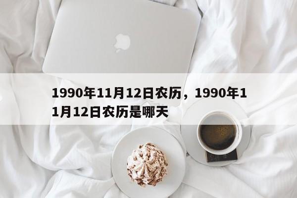 1990年11月12日农历，1990年11月12日农历是哪天