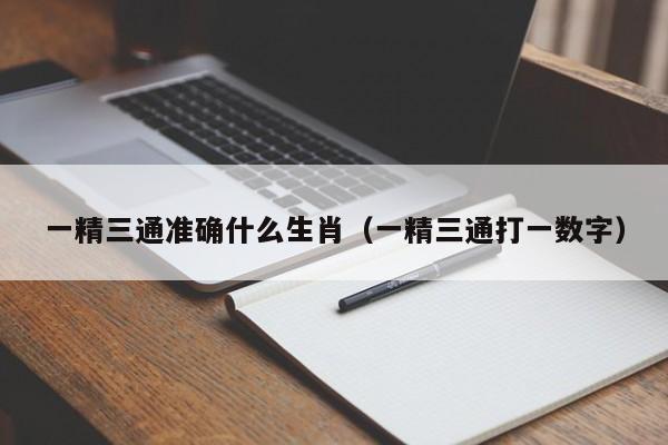 一精三通准确什么生肖（一精三通打一数字）