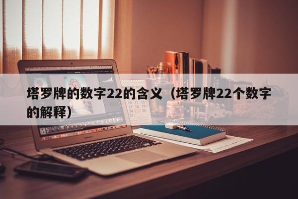 塔罗牌的数字22的含义（塔罗牌22个数字的解释）