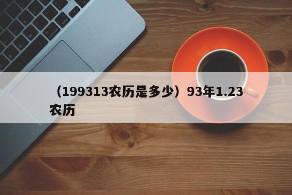 （199313农历是多少）93年1.23农历