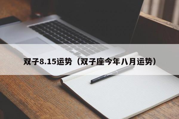 双子8.15运势（双子座今年八月运势）