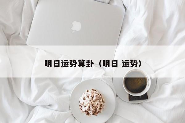 明日运势算卦（明日 运势）