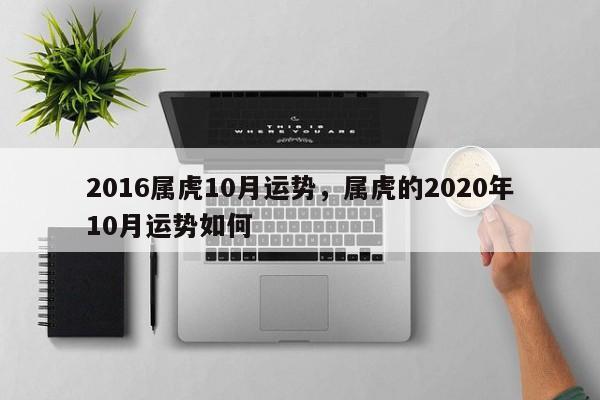 2016属虎10月运势，属虎的2020年10月运势如何