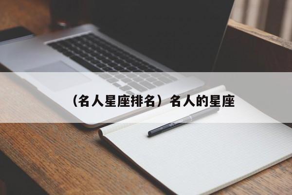 （名人星座排名）名人的星座