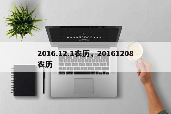 2016.12.1农历，20161208农历