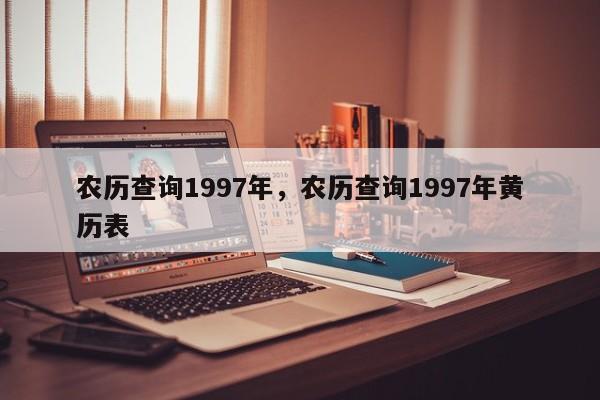 农历查询1997年，农历查询1997年黄历表