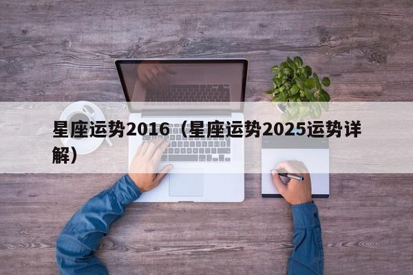 星座运势2016（星座运势2025运势详解）