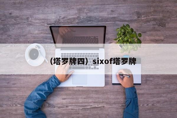 （塔罗牌四）sixof塔罗牌