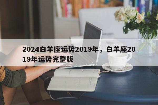 2024白羊座运势2019年，白羊座2019年运势完整版