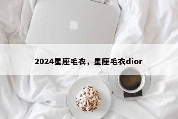 2024星座毛衣，星座毛衣dior