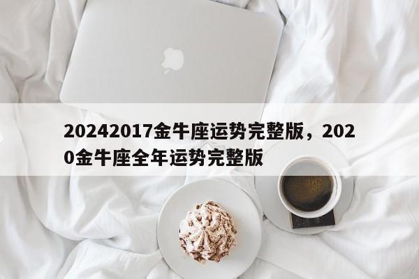 20242017金牛座运势完整版，2020金牛座全年运势完整版