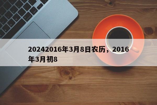 20242016年3月8日农历，2016年3月初8