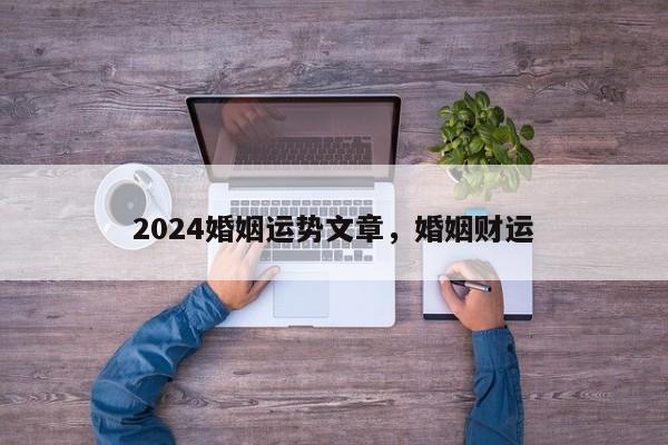 2024婚姻运势文章，婚姻财运