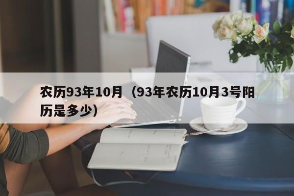 农历93年10月（93年农历10月3号阳历是多少）