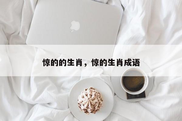 惊的的生肖，惊的生肖成语