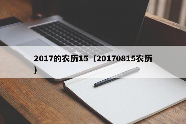 2017的农历15（20170815农历）