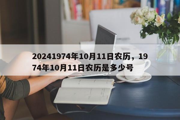 20241974年10月11日农历，1974年10月11日农历是多少号