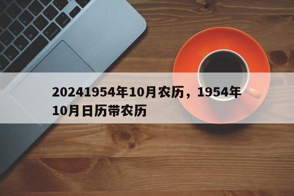 20241954年10月农历，1954年10月日历带农历