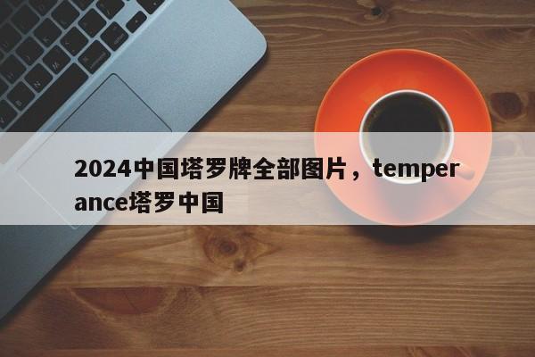 2024中国塔罗牌全部图片，temperance塔罗中国