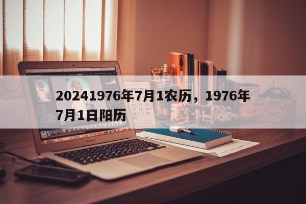 20241976年7月1农历，1976年7月1日阳历