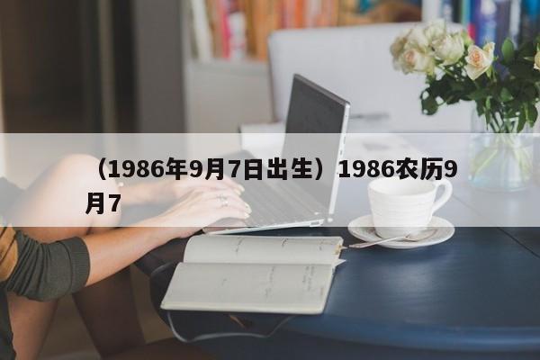 （1986年9月7日出生）1986农历9月7